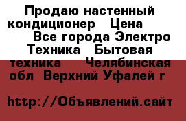 Продаю настенный кондиционер › Цена ­ 21 450 - Все города Электро-Техника » Бытовая техника   . Челябинская обл.,Верхний Уфалей г.